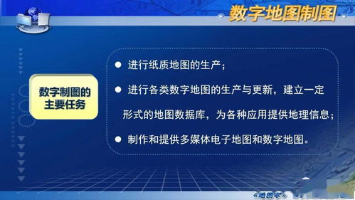 國(guó)家精品課程《地圖學(xué)》第七章第四節(jié) 數(shù)字制圖概述之?dāng)?shù)字內(nèi)容制作服務(wù)